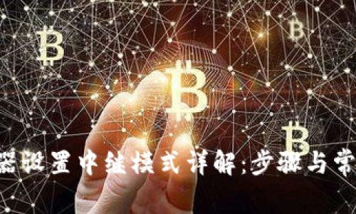 Tplink路由器设置中继模式详解：步骤与常见问题解答