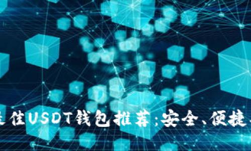 2023年最佳USDT钱包推荐：安全、便捷、功能强大