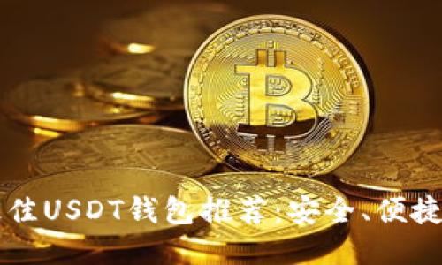 2023年最佳USDT钱包推荐：安全、便捷、功能强大