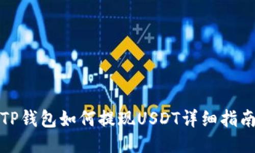 TP钱包如何提现USDT详细指南