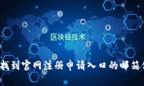 如何找到官网注册申请入口的邮箱信息？