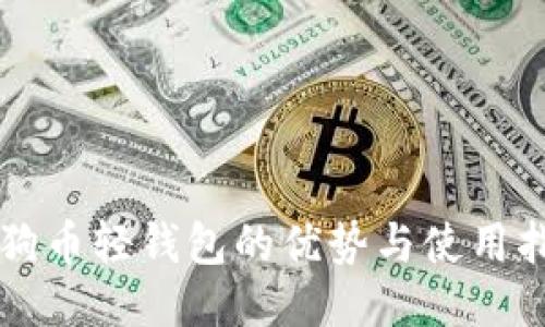 狗狗币轻钱包的优势与使用指南