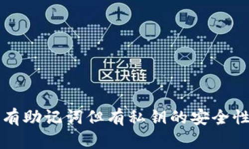tpWallet没有助记词但有私钥的安全性与使用攻略