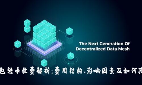 比特币钱包转币收费解析：费用结构、影响因素及如何降低手续费