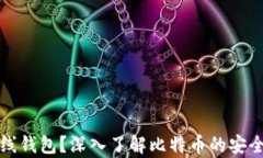 什么是离线钱包？深入了