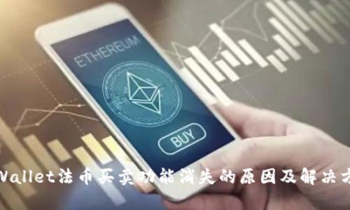 tpWallet法币买卖功能消失的原因及解决方案