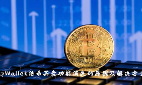 tpWallet法币买卖功能消失的原因及解决方案