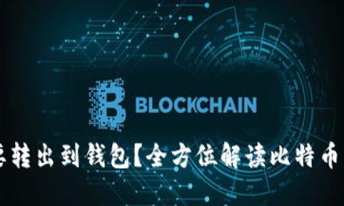 比特币为什么需要转出到钱包？全方位解读比特币钱包的意义与作用