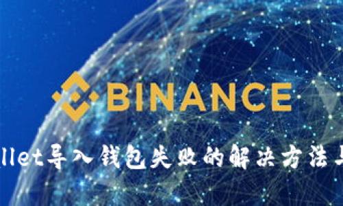 tpWallet导入钱包失败的解决方法与技巧