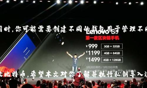   如何在比特币手机钱包中导入私钥？全面指南与步骤解析 / 
 guanjianci 比特币,手机钱包,导入私钥,加密货币 /guanjianci 

引言

在当今数字经济的迅速发展中，比特币作为一种去中心化的加密货币，越来越受到人们的关注。拥有比特币不仅仅是投资，它还意味着进入一个创新和技术发展的新时代。为了更好地管理和保护你的比特币资产，使用手机钱包是一种流行的方式。在这篇文章中，我们将深入探讨如何在手机钱包中导入私钥，并解答一些相关的问题，使你能够安全有效地管理你的比特币。


比特币手机钱包简介

比特币手机钱包是一种软件钱包，允许用户在手机上存储、接收和发送比特币。与纸钱包或硬件钱包相比，手机钱包使用方便，更适合日常交易。大多数手机钱包都提供了用户友好的界面和多种安全功能，确保你的资产安全。

手机钱包的类型可以分为热钱包和冷钱包。热钱包连接到互联网，便于快速交易，但相对不如冷钱包安全。冷钱包则是完全离线的，适合长期存储。无论选择哪种类型，安全管理私钥都是至关重要的一步。


导入私钥的意义

私钥是访问和控制比特币的关键。拥有私钥意味着你可以使用与该私钥相关联的比特币。导入私钥到你的手机钱包，是确保你能够随时随地访问你的资产的重要步骤。此外，如果你原先使用的是其他钱包，而现在希望迁移到新的手机钱包，导入私钥也是一种常见的做法。

私钥的安全性是极其重要的。如果你的私钥被他人获取，他们便能够完全控制你的比特币资产。因此，在导入私钥的过程中，务必要确保安全和隐私。


如何导入私钥的步骤

以下是将比特币私钥导入手机钱包的详细步骤。请根据你的手机钱包类型，选择相应的操作。

h4第一步：选择合适的手机钱包/h4

在导入私钥之前，你需要确保已安装适合你的需求的比特币手机钱包。有很多热门钱包应用可供选择，例如：Coinomi、Trust Wallet、Exodus等。每个钱包都有其独特的功能和用户体验，因此在选择时，请依据自己的需求进行评估。此外，确保所选钱包支持私钥导入功能。


h4第二步：准备你的私钥/h4

私钥以字母数字组合的方式存储，可能是长字符串。如果你是从其他钱包中导出的私钥，确保该字符串的完整性。记住，不要在不安全的地方保存你的私钥，如云存储或社交媒体，最安全的方法是将其写下来并保存在安全的地方。


h4第三步：打开手机钱包并找到导入功能/h4

打开你选择的手机钱包应用，通常在主界面或设置中，可以找到“导入私钥”或“添加钱包”的选项。点击相应的选项便可进入私钥导入界面。


h4第四步：输入私钥/h4

在导入界面中，你将看到一个字段用于输入你的私钥。确保在输入时小心翼翼，避免输入错误。在确认无误后，点击“导入”或“确认”按钮。


h4第五步：等待导入完成/h4

应用会处理你的私钥，并在成功导入后为你创建一个相关的钱包。根据应用的不同，可能会提示你设置额外的安全措施，例如建立PIN码、指纹识别或面部识别等。务必要设置好这些安全措施，以保护你的比特币资产。


h4第六步：确认导入结果/h4

导入完成后，你应该在钱包界面看到你的比特币余额。如果一切正常，你便可以开始使用你的手机钱包进行交易、发送和接收比特币。




常见问题解答

1. 私钥丢失会发生什么？

私钥是你访问和控制比特币资产的唯一途径。如果你丢失了私钥，就失去了对相应比特币的控制权。这就像失去了你的银行账户密码一样，无法再取出或使用账户资金。务必定期备份私钥，并保存在安全的地方，确保不易丢失。


2. 导入私钥是否安全？

导入私钥的安全性主要取决于所用钱包的类型及其安全功能。如果你使用的是知名的、经过验证的手机钱包，它们通常会提供多项安全措施来保护你的私钥。此外，在输入私钥时，应确保在安全的环境中进行，避免在公共网络或他人设备上输入个人信息。同时，启用钱包的额外安全选项也是保护你的资产安全的重要措施。


3. 如何确保私钥的安全性？

首先，私钥应该存储在安全的地方，绝不要在电脑上或是云端存储。传统的做法是将其写在纸上并保存在一个安全的地方，如保险箱。你也可以选择使用硬件钱包，这种设备专为安全存储私钥设计，能有效防止黑客攻击。此外，定期更新和更换你的钱包也是一种保障措施。


4. 如果导入失败，应该怎么办？

在导入私钥时，如果遇到失败，首先确保私钥的正确性。检查私钥的完整性和格式，确保在输入时没有错误。如果确认无误但仍无法导入，可以尝试使用其他钱包进行导入。若问题仍然存在，建议咨询钱包的客服支持，获取进一步的帮助与指导。


5. 是否可以导入多个私钥？

大部分手机钱包都允许用户导入多个私钥。但每个私钥通常会对应一个不同的钱包地址，因此，在导入多个私钥时，良好的管理和组织十分重要。使用一些钱包应用时，你可能需要创建不同的钱包用于管理不同的私钥，确保可以轻松访问所有资产。


总结

导入私钥是确保能够安全访问你的比特币资产的重要步骤。在这个过程中，请务必重视私钥的安全性和完整性。借助合适的钱包应用，你可以轻松管理、发送和接收比特币。希望本文对你了解并执行私钥导入过程提供了清晰、详细的指导。
