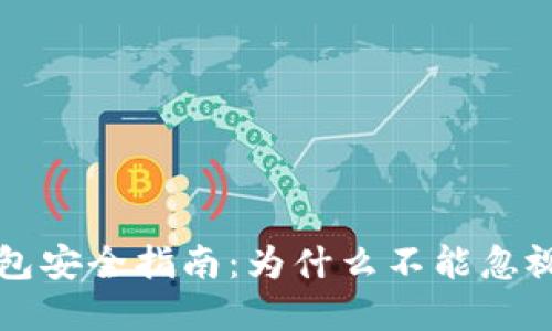 比特币钱包安全指南：为什么不能忽视密码保护