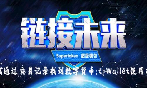 如何通过交易记录找到数字货币：tpWallet使用指南