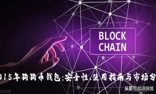 2015年狗狗币钱包：安全性、使用指南与市场分析