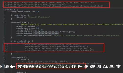 币安如何转账到tpWallet：详细步骤与注意事项