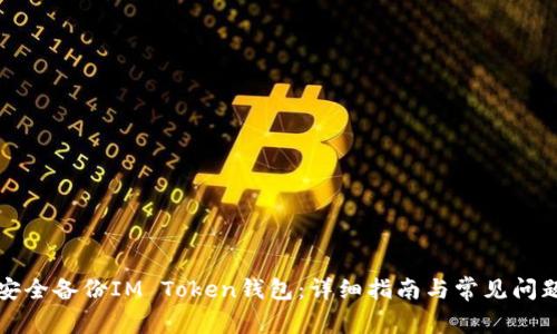 如何安全备份IM Token钱包：详细指南与常见问题解答