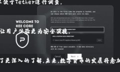   USDT公司是否可以冻结钱包中的资产？探讨数字