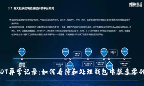 : 钱包USDT异常记录：如何看待和处理钱包中很多零的交易记录