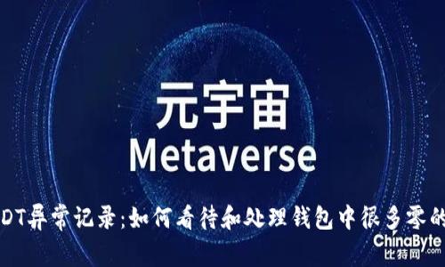 : 钱包USDT异常记录：如何看待和处理钱包中很多零的交易记录