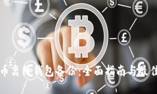 比特币离线钱包备份：全面指南与最佳实践