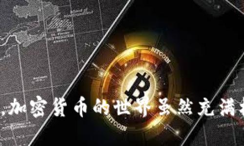   如何处理tpWallet收到的陌生转账？ / 
 guanjianci tpWallet, 陌生转账, 加密货币, 钱包安全 /guanjianci 

引言
在当今数字经济快速发展的背景下，加密货币的交易频繁且便利。但与此同时，钱包用户也面临越来越多的安全风险和潜在的问题。其中之一便是接收到陌生的转账。许多人可能会在他们的tpWallet账户中发现意外的转账，这时候我们应该如何处理这些陌生的转账呢？本文将详细探讨这一问题，帮助如何安全地处理陌生转账以及如何保护自己的钱包安全。

什么是tpWallet?
tpWallet是一种数字货币钱包，用于存储、发送和接收不同种类的加密货币。与传统银行的账户不同，数字钱包通常基于区块链技术，提供更高的隐私性和安全性。然而，这也意味着用户需要自己承担更多的责任，例如保护私钥、保持软件更新以及处理安全隐患。

陌生转账的含义
陌生转账指的是用户在没有进行任何交易操作的情况下，意外收到来自其他账户的加密货币。这种情况可能由多种因素引起，包括错误转账、欺诈行为或网络攻击等。在接收到陌生转账时，用户需要谨慎处理，以免造成不必要的损失。

接收到陌生转账后应采取的步骤
当你在tpWallet中发现陌生转账时，首先不要惊慌，接下来的步骤将帮助你合理处理这一情况。

h41. 验证交易信息/h4
在任何情况下，你都应首先验证转账的详细信息。通常，tpWallet会提供交易的确认信息，包括交易哈希、发起地址以及金额等。仔细检查这些信息，确保没有拼写错误或其他可疑情况。

h42. 不要急于花费或转账/h4
在确认转账的来源之前，切勿将这些资金用于新的交易或购买。即使这些资金实际上是合法的，转账的内容可能依旧是可疑的，这意味着你可能会面临法律责任。

h43. 了解转账的原因/h4
有时，陌生转账可能是朋友或家人错误输入地址所致。通过社交媒体或其他联系方法确认转账的发起者，了解他们的意图。如果确认是他们的操作，可以和平地解决问题。

h44. 考虑联系支持团队/h4
如果你无法确认转账的发起者，最好向tpWallet的支持团队寻求帮助。他们可以提供专业的意见，并指引你进一步的步骤。

h45. 保持警惕/h4
收到陌生转账可能是欺诈的一部分。在某些情况下，诈骗犯可能会试图通过这种方式获取你的个人信息或其他账号的安全信息。在处理任何陌生转账时，要保持警惕，并确保你的个人信息不被泄露。

五个可能相关的问题

问题一：如果我收到的陌生转账是诈骗，我该如何处理？
在处理接收到的陌生转账时，用户应首先确认其合法性。如果确定这笔转账是骗局，以下是处理的步骤：

首先，收集诈骗的证据，包括交易记录、与发起者的所有沟通记录、相关的电子邮件、社交媒体消息等。这些信息在向执法机构报告时将非常重要。然后，你应立即联系tpWallet支持团队，告知他们你接收到的可疑转账，请求他们将此转账标记为潜在诈骗。

接下来，报告该事件给当地的执法机关。不同国家和地区对金融诈骗的处理方式不同，但大多数地区都有专门针对网络犯罪的部门。你可以向他们提供之前收集的证据。虽然不一定能保证能追回你的资金，但对识别和打击这些诈骗行为是非常重要的。

此外，要不断关注自己的tpWallet账户，定期更改密码，并启用双重认证以保护账户安全。加密货币世界充满风险，因此用户需要时刻保持警惕，防止再次受到类似的诈骗。

问题二：陌生转账会影响我的钱包安全吗？
陌生转账的本质并不直接影响你的钱包安全，但却可能间接造成风险。首先，收到陌生转账可能引起你的好奇与不安，如果因此而让你的私人信息或者钱包信息泄露，那就会产生安全隐患。

另外，有些窃贼或黑客会利用对陌生转账的好奇心理，诱导用户点击钓鱼网站或下载恶意软件。这种行为将直接危害你的数字资产安全。因此，保护个人信息，确保在安全的网站上和渠道中操作是至关重要的。

另外，值得注意的是，某些地方的法律对接收陌生加密货币有规定，如果你被怀疑与洗钱或其他非法行为有关，即使你并未主动参与，也可能面临法律问题。因此，对于陌生转账的态度应当保持谨慎，即便它对你的钱包安全影响不大。

问题三：如何在tpWallet中确认一笔交易的有效性？
在tpWallet中确认交易的有效性可以通过以下步骤进行：

首先，登录你的tpWallet账户，找到“交易记录”或“历史”标签，查看所有过去的交易信息。交易记录中会显示每一笔交易的状态。例如，确认的交易通常会被标记为“已确认”或“完成”。

其次，你可以使用区块链浏览器（如Etherscan、Blockchain.info等）来检查交易的详细信息。在浏览器中输入你的交易哈希（Transaction Hash）即可查看该交易的详细记录，包括确认状态、时间戳及转入、转出地址等信息。

最后，若信息显示该交易为“未确认”，这意味着该交易尚未被网络的矿工处理，可能需要一些时间来确认。在此期间，务必保持耐心。如果很长时间仍未确认，建议联系tpWallet的支持团队，寻求帮助。

问题四：如果陌生转账是错误的，如何追回资金？
一旦你确认接收到的陌生转账是错误的，追回资金的过程通常是复杂的。因为区块链的特性，所有交易都是不可逆的，这意味着送错的资金很难追回。

首先，尝试联系发起者。如果你能确认是谁转账的，尽量通过社交媒体、短信或其他方式与他们取得联系，让他们意识到转账错误。大多数情况下，如果转账是错误的，发起者更愿意处理这一问题。

他们可能会要求你提供账单的转账地址，以找机会追回资金。在某些网络平台中，用户或许能够通过一些方案及流程追回资金，但这通常是耗时的。

其次，可以寻求专业的法律意见。如果确定被错误转账金额较大，并且有理由相信是出于诈骗意图，你可能需要考虑通过法律途径来解决。咨询专业的网络犯罪律师，了解所在国家对数码财产的保护法律，以便获得最佳建议。

问题五：如何增强tpWallet的安全性，避免陌生转账？
为了增强tpWallet的安全性并尽量避免陌生转账的情况出现，用户可以采取以下措施：

首先，启用双重认证（2FA）。双重认证增加了一层额外的安全防护，即使密码被盗，黑客也需要第二种认证方式才能访问你的钱包账户。设置2FA通常非常简单，只需安装身份验证应用（如Google Authenticator）并按照指南进行设置即可。

其次，定期更改密码并使用复杂的密码。确保选择强大且难以猜测的密码，避免使用与个人信息相关的常规密码。定期更新密码有助于降低被攻击的风险。

另外，保持软件和应用程序的最新版本也是关键。tpWallet及其他相关工具的开发者会定期更新软件以修复安全漏洞，因此确保及时更新可以降低被攻击的风险。

最后，保持警惕。学习有关网络安全的知识，关注加密货币领域的最新动态，增强个人的安全意识，能有效减少遭遇陌生转账的机会。

结论
在接收到陌生转账时，重要的是保持冷静并采取适当的步骤进行处理。了解如何验证交易、如何调查转账的来源，以及采取必要的防范措施，能够有效减少潜在的风险。加密货币的世界虽然充满机遇，但也伴随着相应的风险，只有通过持续的安全意识和学习，才能在这个充满挑战的环境中保持安全与稳定。