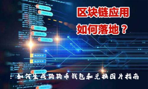 : 如何生成狗狗币钱包和兑换图片指南