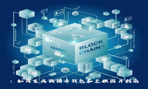 : 如何生成狗狗币钱包和兑换图片指南