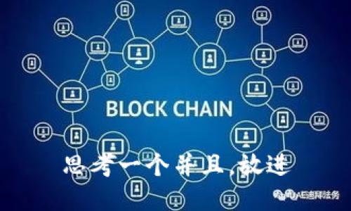 思考一个并且，放进