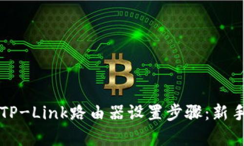 详细解析TP-Link路由器设置步骤：新手必看指南
