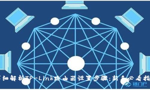 详细解析TP-Link路由器设置步骤：新手必看指南