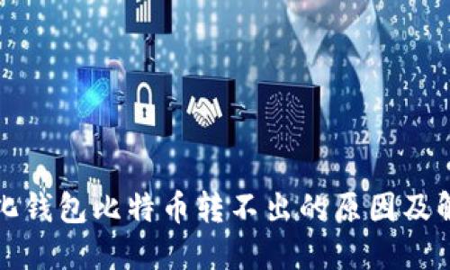 去中心化钱包比特币转不出的原因及解决方法