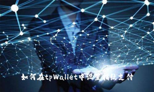 如何在tpWallet中设置指纹支付