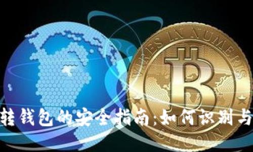 USDT假U转钱包的安全指南：如何识别与避免风险