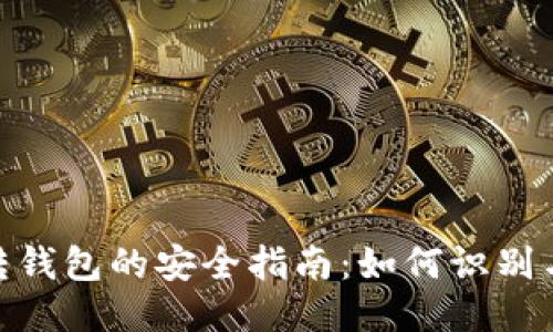 USDT假U转钱包的安全指南：如何识别与避免风险