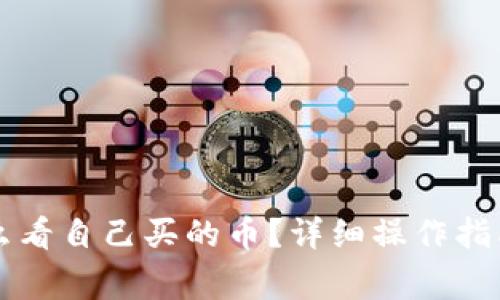 tpWallet薄饼怎么看自己买的币？详细操作指南与常见问题解答
