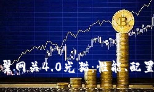 全面解析天翼网关4.0光猫：性能、配置与使用指南