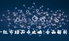 tpWallet一级市场买币攻略：