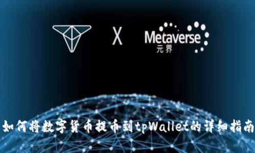 如何将数字货币提币到tpWallet的详细指南