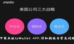 如何下载正版tpWallet APP：