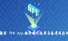 全面解析 TPO App：提升学习