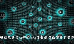 全面解读欧易与tpWallet：选