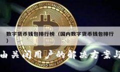 极路由关闭用户的解决方