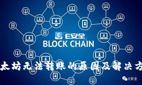 以太坊无法转账的原因及解决方案