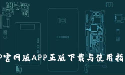 TP官网版APP正版下载与使用指南