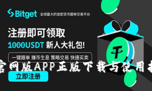 TP官网版APP正版下载与使用指南