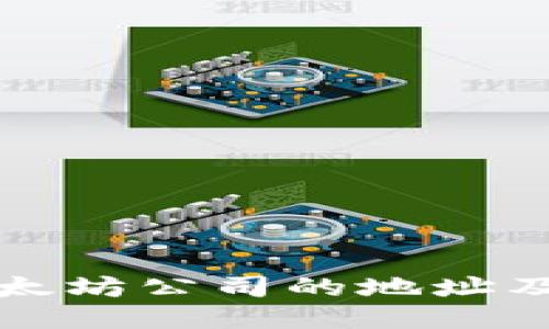 如何查询以太坊公司的地址及其相关信息