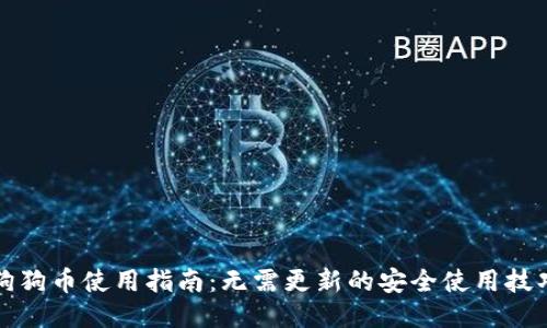 狗狗币使用指南：无需更新的安全使用技巧