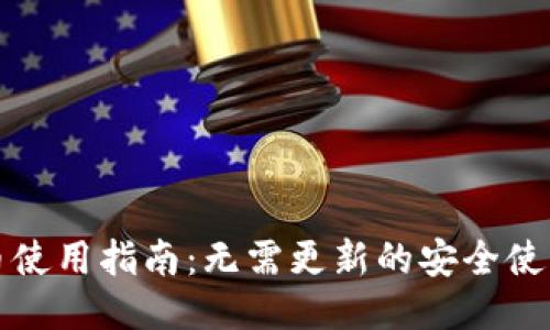 狗狗币使用指南：无需更新的安全使用技巧