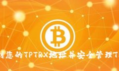 如何找到您的TPTRX地址并安