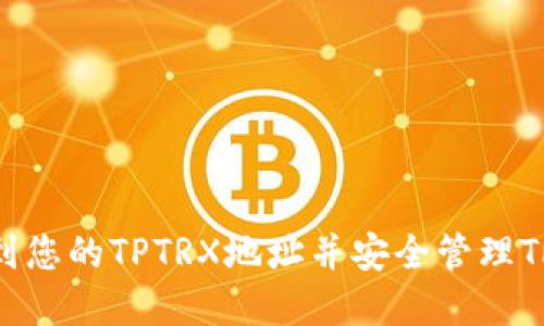 如何找到您的TPTRX地址并安全管理TRON资产