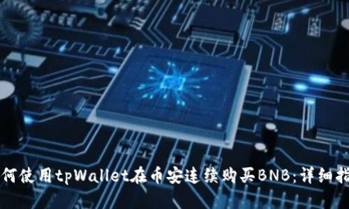 如何使用tpWallet在币安连续购买BNB：详细指南